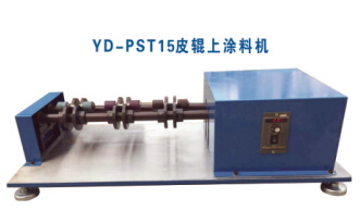 YD-PST15皮輥上涂料機(jī)