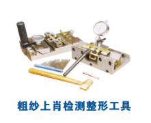 粗紗上肖檢測(cè)整形工具