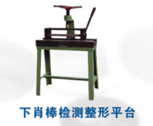下肖棒檢測(cè)整形平臺(tái)