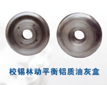 校錫林動(dòng)平衡鋁質(zhì)油灰盒