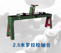 2.5米羅拉校軸臺(tái)