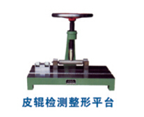 皮輥檢測整形平臺