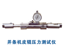 井條機皮輥壓力測試儀